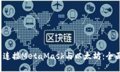  轻松连接MetaMask与以太坊：全面指南