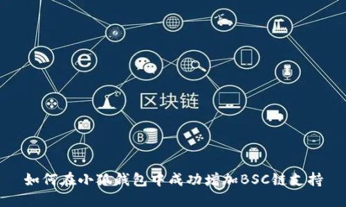 如何在小狐钱包中成功增加BSC链支持