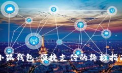 小狐钱包：便捷支付的终极指南