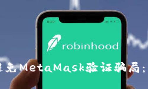 如何识别和避免MetaMask验证骗局：用户必备指南