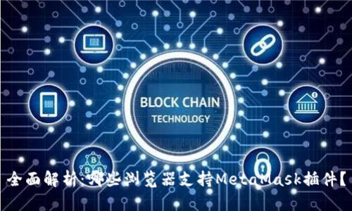 全面解析：哪些浏览器支持MetaMask插件？