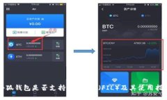 小狐钱包是否支持Filecoin（FIL）及其使
