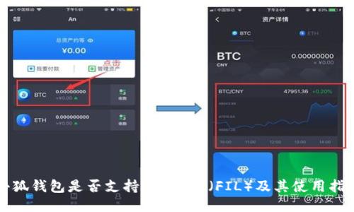 小狐钱包是否支持Filecoin（FIL）及其使用指南