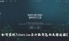 如何实现Token.im与小狐钱包的无缝连接