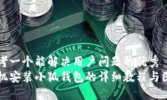 思考一个能解决用户问题的优秀  手机