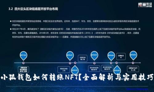 小狐钱包如何转账NFT？全面解析与实用技巧