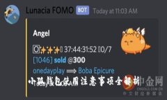 小狐钱包使用注意事项全解析