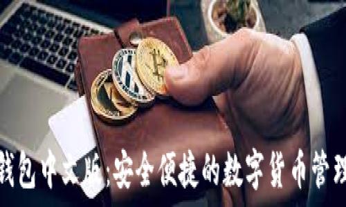   
小狼小狐钱包中文版：安全便捷的数字货币管理解决方案