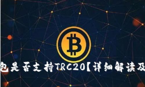 : 小狐钱包是否支持TRC20？详细解读及使用指南