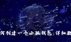 如何创建一个小狐钱包：详细教程