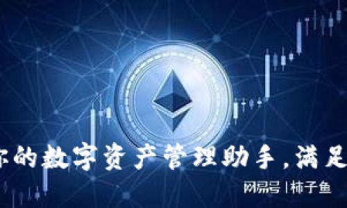 小狐钱包：你的数字资产管理助手，满足一站式需求