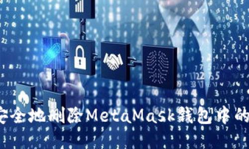 如何安全地删除MetaMask钱包中的协议？