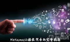 Metamask接收代币的完整指南