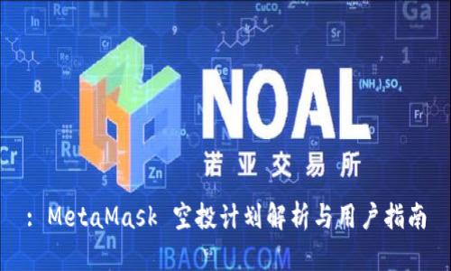 : MetaMask 空投计划解析与用户指南