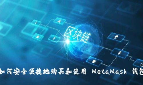 如何安全便捷地购买和使用 MetaMask 钱包