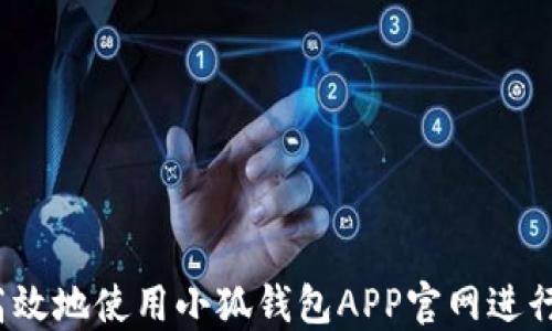 
如何安全高效地使用小狐钱包APP官网进行资产管理？