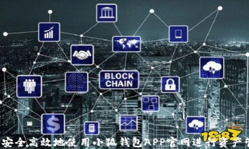 
如何安全高效地使用小狐钱包APP官网进行资产管理？