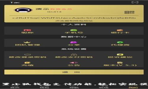 如何设置小狐钱包支付功能，轻松实现便捷支付