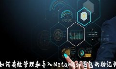 如何有效管理和导入MetaMask钱包的助记