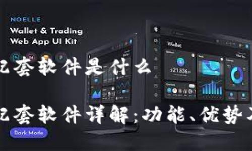 小狐钱包配套软件是什么

小狐钱包配套软件详解：功能、优势及使用指南