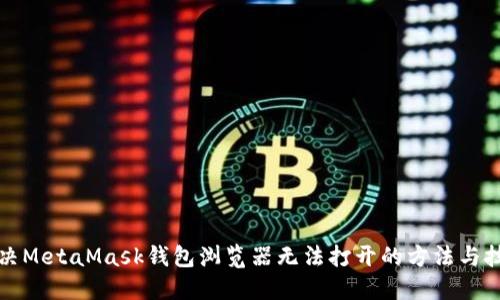 解决MetaMask钱包浏览器无法打开的方法与技巧