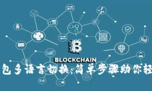 小狐钱包多语言切换：简单步骤助你轻松使用