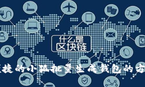 高效便捷的小狐批量生成钱包的方法详解