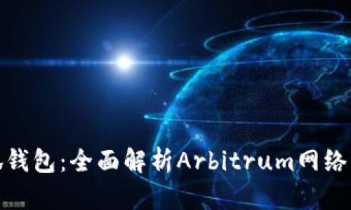 : 掌握小狐钱包：全面解析Arbitrum网络的使用技巧