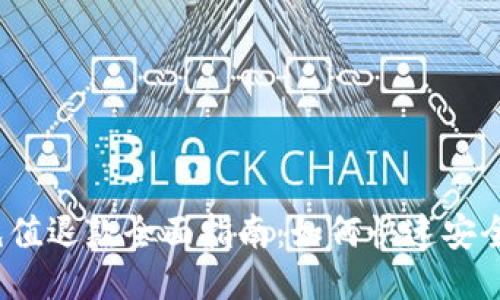  小狐钱包充值退款全面指南：如何快速安全地获取退款