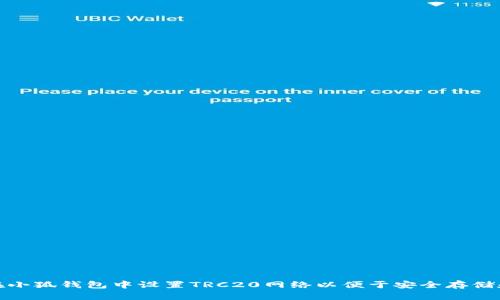 如何在小狐钱包中设置TRC20网络以便于安全存储和转账