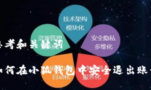 思考和关键词

如何在小狐钱包中安全退出账号