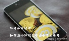 思考和关键词如何在小狐钱包中安全退