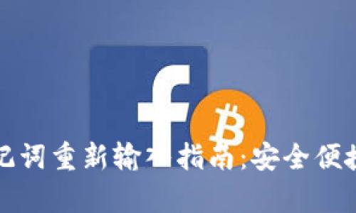 小狐钱包助记词重新输入指南：安全便捷的恢复方式