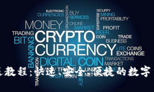 小狐钱包发送教程：快速、安全、便捷的数字货币转账方法