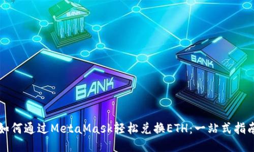 如何通过MetaMask轻松兑换ETH：一站式指南