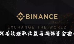 小狐钱包：如何有效赚取收益与确保资