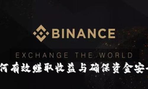 小狐钱包：如何有效赚取收益与确保资金安全的全面解析