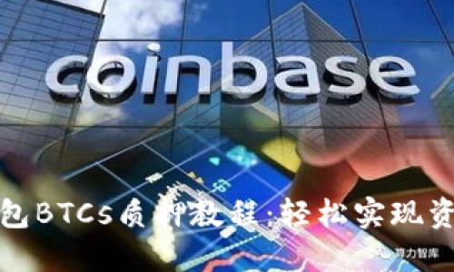 小狐钱包BTCs质押教程：轻松实现资产增值