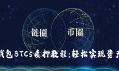 小狐钱包BTCs质押教程：轻松实现资产