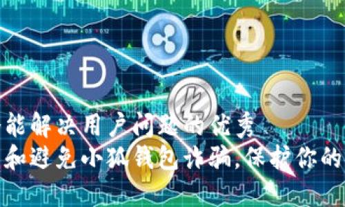 思考一个能解决用户问题的优秀  
如何识别和避免小狐钱包诈骗，保护你的资金安全