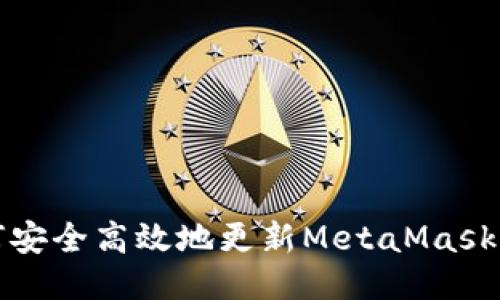 如何安全高效地更新MetaMask钱包