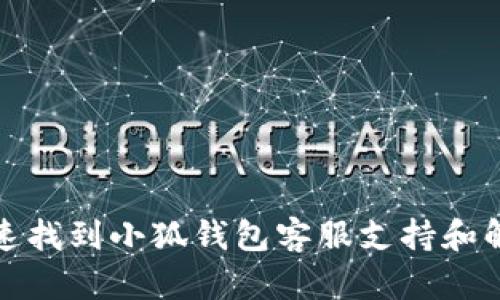 如何快速找到小狐钱包客服支持和解决方案