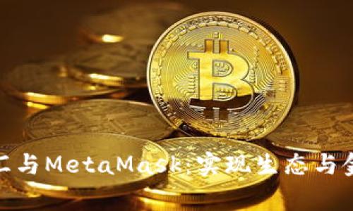 : 数字碳汇与MetaMask：实现生态与金融的双赢