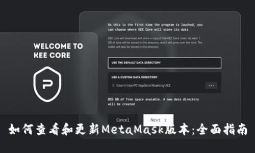 如何查看和更新MetaMask版本：全面指南