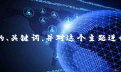 由于内容生成的限制，我无法直接生成