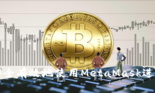 : 在中国如何安全有效地使用MetaMask进行加密货币交易