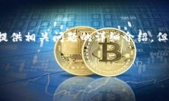 注意：为保持完整性，本文将简要概述