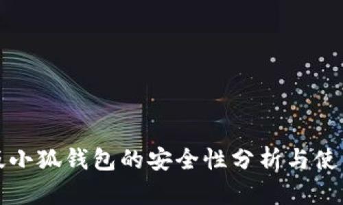 安卓版小狐钱包的安全性分析与使用指南