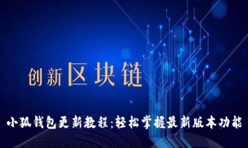 小狐钱包更新教程：轻松掌握最新版本功能