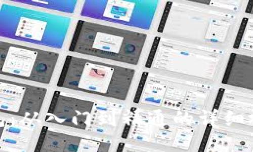 狐狸编织钱包：从入门到精通的详细视频教程大全